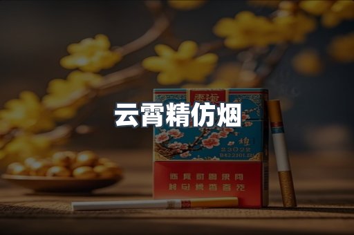 云霄精仿烟